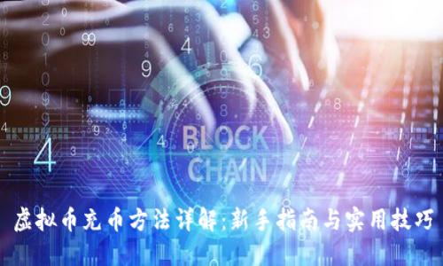 虚拟币充币方法详解:新手指南与实用技巧