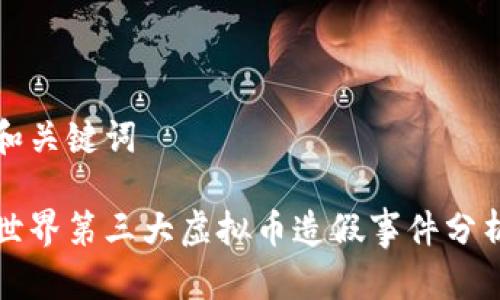 和关键词

世界第三大虚拟币造假事件分析