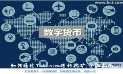 如何通过Tokenim进行挖矿：全面指南