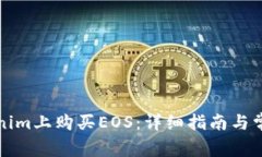 如何在Tokenim上购买EOS：详细指南与常见问题解答