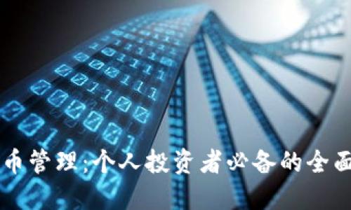 虚拟币管理:个人投资者必备的全面指南