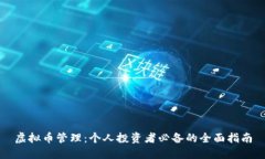 虚拟币管理：个人投资者必备的全面指南