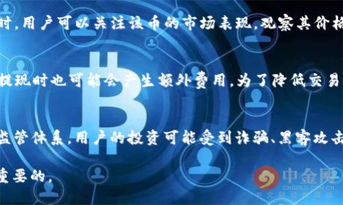   Tokenim能否购买INT币？ / 

 guanjianci Tokenim, INT币, 加密货币, 购买指导 /guanjianci 

在数字货币的世界里，各种加密资产如雨后春笋般涌现出来，其中INT币（Intelligent Token）因其独特的技术背景和应用场景而备受关注。而Tokenim作为一个相对新兴的加密货币交易平台，用户自然会关心在该平台上能否购买INT币。本文将对此问题进行详细分析，并解答用户可能面临的相关疑问。

什么是Tokenim？
Tokenim是一个加密货币交易平台，旨在为用户提供便捷、安全的交易服务。与许多主流交易所不同，Tokenim侧重于用户体验和创新功能，吸引了不少新兴用户。Tokenim支持多种加密货币的交易，包括一些常见的主流数字资产和低市值的山寨币。用户可以通过简单的注册和验证流程开始交易，为那些希望进入加密市场的用户提供了一个友好的环境。

INT币介绍
INT币（Intelligent Token）是一种基于区块链技术的数字资产，旨在通过智能合约实现价值的自动流通和交换。其主要应用场景包括去中心化金融（DeFi）、供应链管理以及数字身份认证等。由于这些应用场景的广泛性，INT币受到越来越多投资者的关注，很多人认为它在未来具有极大的升值潜力。

在Tokenim上如何购买INT币？
首先，用户需要在Tokenim平台注册个人账号并完成身份验证。身份验证通常要求用户提供基本的个人信息和身份证件，以确保交易的安全性和法律合规性。完成身份验证后，用户可以通过法定货币（如美元、人民币等）充值到Tokenim账户中。通过充值后，用户可以在市场中找到INT币，选择购买的数量并进行交易。交易完成后，INT币会直接存入用户的Tokenim钱包中。

Tokenim是否支持INT币的交易？
由于INT币的受欢迎程度不断上升，Tokenim可能会选择将其列入交易对。用户可以在Tokenim的市场页面上查看可用的交易对。如果INT币已经上架，用户可以直接使用其账户余额购买。然而，需要注意的是，加密货币市场瞬息万变，具体交易对的可用性可能会随时发生变化，因此建议用户持续关注Tokenim的官方公告和市场动态。

相关的常见问题

1. 如果Tokenim不支持INT币，用户该怎么办？
如果Tokenim不支持INT币的交易，用户有多种选择。用户可以考虑寻找其他主要的加密货币交易平台，例如币安（Binance）、火币（Huobi）等，这些平台往往支持更多的币种和交易对。对于用户而言，选择一个支持INT币的安全、易用的交易所至关重要。用户在选择平台时，应考虑交易手续费、安全性、用户评价以及资产提现的便捷性等因素。此外，用户还可以通过去中心化交易所（DEX）交易INT币，如Uniswap或PancakeSwap，这些平台不需要中介，用户可以直接用其加密资产进行交易。

2. Tokenim的交易安全性如何？
安全性是数字货币交易中最重要的因素之一。Tokenim作为一个平台，应该采取足够的安全措施以保护用户资产和信息。这些安全措施包括但不限于双重身份验证（2FA）、冷钱包存储、加密通信、定期安全审计等。用户在选择交易所时，建议查看其安全措施、历史安全事故以及用户反馈。同时，用户本人也应采取相应的安全措施，例如使用强密码、定期更改密码、了解防钓鱼攻击等，确保自身账户安全。

3. 如何判断INT币的投资价值？
判断一款加密货币的投资价值，通常需要多维度分析。用户应关注该币种的技术背景、团队实力、实际应用落地、市场需求、流动性以及社区支持等因素。INT币的白皮书是了解其技术和应用的重要来源，用户应仔细研读。同时，用户可以关注该币的市场表现，观察其价格波动、交易量及其他技术指标。此外，参与在线社区、关注社交媒体及市场动态，也能够获得有价值的信息，帮助做出投资决策。

4. 购买INT币需要支付什么费用？
在进行数字货币交易时，用户通常需要支付手续费。具体费用根据交易所和支付方式的不同而有所不同。Tokenim可能会根据不同币种、交易额以及市场行情设定不同的交易手续费。除了交易手续费外，用户在进行充值与提现时也可能会产生额外费用。为了降低交易成本，用户在选择交易平台时，可以多做对比，选择手续费较低的平台。此外，应查看平台的交易规则，确保对所有可能的费用有所了解。

5. 加密货币市场的风险有哪些？
加密货币市场以其高风险、高收益而闻名，用户在参与投资前需了解市场的各种风险。首先，市场波动性极大，币价可能在短时间内剧烈波动，导致用户面临 substantial losses。其次，加密货币市场相对较新，缺乏成熟的监管体系，用户的投资可能受到诈骗、黑客攻击等问题的影响。此外，众多数字资产的前景和技术并不明确，一些币种可能存在项目失败、价值归零的风险。为了降低风险，用户在投资时应进行充分的市场调研，并制定合理的投资策略，切勿盲目追逐热点。

综上所述，Tokenim能否购买INT币的问题并没有一个简单的答案。用户需要在交易过后了解市场动态以获取最新信息。希望以上分析对希望购买INT币的用户有所帮助。无论是在任何交易平台，安全和理性投资永远是最重要的。