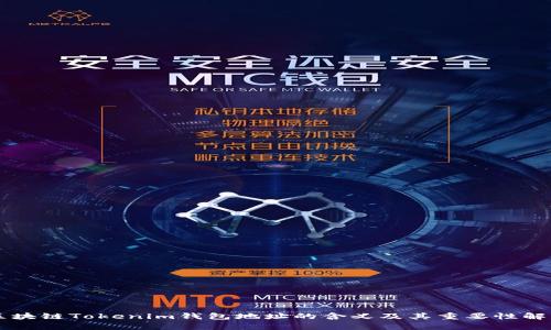 区块链Tokenim钱包地址的含义及其重要性解析