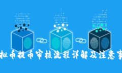 虚拟币提币审核流程详解及注意事项