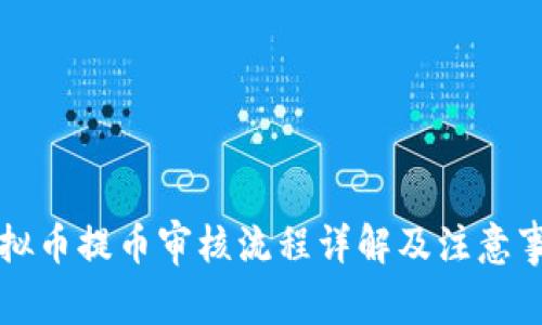 虚拟币提币审核流程详解及注意事项