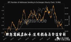 理想商城虚拟币：使用指南与价值分析