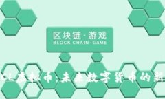 MCL虚拟币：未来数字货币的新星