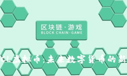 MCL虚拟币:未来数字货币的新星