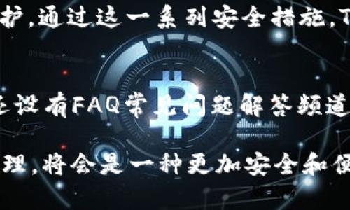 nametokenim有bsc钱包吗/name

tokenim, bsc钱包, 数字货币, 加密货币, 钱包安全/guanjianci

一、Tokenim介绍
Tokenim是一款致力于为用户提供安全便捷的数字货币管理解决方案的应用程序。随着区块链技术的迅猛发展，越来越多的用户开始关注如何安全地存储和管理他们的数字货币资产。Tokenim能够支持多种主流的加密货币，并为用户提供易用的界面，方便用户快速交易和管理资产。

二、BSC（币安智能链）钱包的功能和重要性
BSC钱包是专门用于管理和交易在币安智能链(Binance Smart Chain)上发行的代币和数字资产的钱包。币安智能链是一个高性能的区块链网络，具有低交易费用和快速交易确认的优点。随着越来越多的项目选择在BSC上发行代币，拥有一个安全和功能齐全BSC钱包变得至关重要。使用BSC钱包，用户可以安全存储资产，并参与DeFi（去中心化金融）、NFT（非同质化代币）等新兴应用场景。

三、Tokenim是否支持BSC钱包
目前，Tokenim已经实现了对BSC网络的支持，用户可以在Tokenim中创建和管理自己的BSC钱包。这一功能使得用户能够直接在Tokenim中交易和存取BSC网络上的各类代币，为用户提供了极大的便利。此外，Tokenim提供了良好的安全性能，包括助记词保护和私钥安全存储，确保用户的资产安全。

四、Tokenim的安全性
在数字货币的世界中，安全始终是用户最关心的问题之一。Tokenim在设计上充分考虑了用户的安全需求。应用程序采用了多重加密技术，对用户的私钥和助记词进行保护，确保即使在潜在的网络攻击下，用户的资产仍能得到安全保障。此外，Tokenim还定期进行安全审计和更新，以修复可能的漏洞和安全隐患。

五、如何创建Tokenim BSC钱包
创建Tokenim中的BSC钱包十分简单。用户只需下载Tokenim应用程序并注册账号。注册后，用户可以选择创建新的钱包。在创建钱包的过程中，系统会生成一组助记词，用户需要妥善保存，这将是恢复钱包的重要凭证。完成钱包创建后，用户就可以开始在Tokenim中管理BSC网络上的资产了。

六、Tokenim与其他BSC钱包的对比
市面上有许多支持BSC的数字货币钱包，包括Trust Wallet、MetaMask等。与这些钱包相比，Tokenim的优势在于其友好的用户界面和流程，以及内置的多种功能，如资产管理、交易和市场分析等。此外，Tokenim还不断更新功能，增强用户体验，而这部分是许多传统钱包所缺乏的。

七、常见问题解答

问题一：Tokenim支持哪些区块链网络？
Tokenim不仅支持BSC网络，还支持以太坊、比特币等主流区块链网络。用户可以在一个平台上管理多种加密货币，带来极大的便利。此外，Tokenim还在不断努力支持更多的区块链网络，以满足用户的需求。

问题二：Tokenim的交易费用是多少？
Tokenim的交易费用主要由当前网络的矿工费用决定。用户在进行交易时需要支付一定的Gas费，具体费用会根据网络拥堵情况的不同而有所变化。Tokenim致力于提供透明的费用结构，用户可以在应用内实时查看当前的交易费用。

问题三：如何恢复Tokenim钱包？
如果用户忘记了Tokenim的密码或丢失了手机，可以通过助记词恢复钱包。在登录界面选择“恢复钱包”，输入助记词后，Tokenim会自动识别并恢复用户的钱包信息。用户需要妥善保管助记词以避免资产损失。

问题四：Tokenim如何保证用户的隐私安全？
Tokenim对于用户的隐私非常重视。所有用户的数据在本地加密存储，Tokenim不会收集用户的个人信息。此外，用户的交易历史和资产信息也处于加密状态，确保用户的隐私得以保护。通过这一系列安全措施，Tokenim建立了用户对其的信任。

问题五：如何联系客服进行问题咨询？
Tokenim提供多种客服支持渠道以确保用户在遇到问题时得到及时帮助。用户可以通过应用中的“联系客服”功能直接与客服团队进行联系，通常会得到快速的回复。此外，Tokenim还设有FAQ常见问题解答频道，用户可以在其中找到相关问题的解决方案。

总的来说，Tokenim作为一款新兴数字货币钱包，凭借其对BSC网络的支持，安全性以及用户友好的设计，正在逐渐赢得市场的认可。对于普通用户而言，使用Tokenim进行数字货币管理，将会是一种更加安全和便捷的选择。