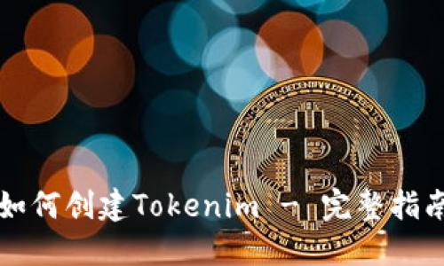 如何创建Tokenim - 完整指南