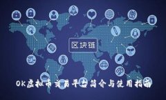 OK虚拟币交易平台简介与使用指南