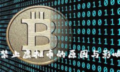 我国禁止虚拟币的原因与影响分析