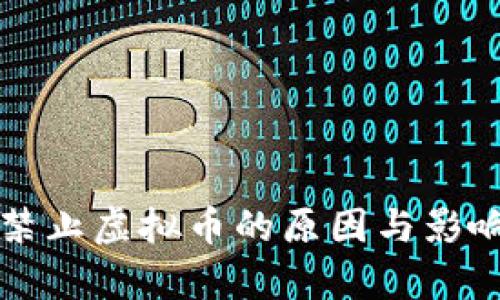 我国禁止虚拟币的原因与影响分析