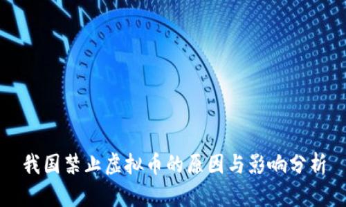 我国禁止虚拟币的原因与影响分析