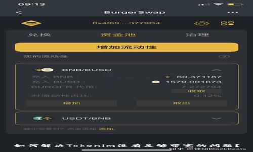 如何解决Tokenim没有足够带宽的问题？