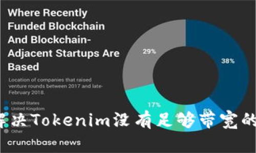 如何解决Tokenim没有足够带宽的问题？