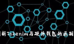深入剖析Tokenim与硬件钱包的区别与选择