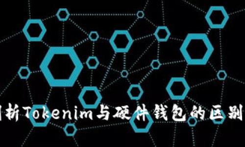 深入剖析Tokenim与硬件钱包的区别与选择