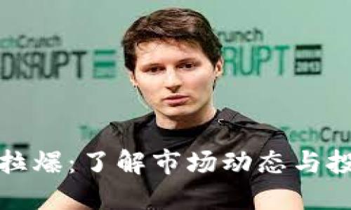 虚拟币拉爆:了解市场动态与投资机会