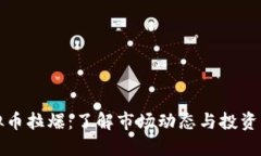 虚拟币拉爆：了解市场动态与投资机会