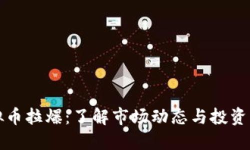 虚拟币拉爆:了解市场动态与投资机会