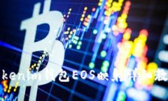 Tokenim钱包EOS映射详细教程