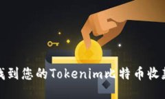 如何找到您的Tokenim比特币收款地址