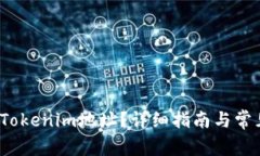  如何生成Tokenim地址？详细指南与常见问题解答