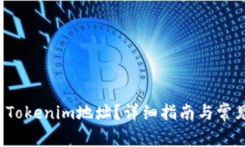 如何生成Tokenim地址?详细指南与常见问题解答