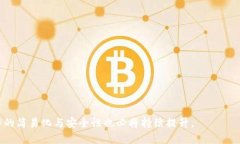   如何将Tokenim转到Bit-Z交易所的详细指南 /  guan