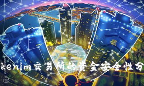 Tokenim交易所的资金安全性分析