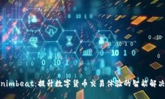 Tokenimbeat：提升数字货币交易体验的智能解决方案