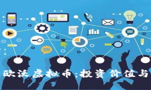 及关键词
深入解析欧沃虚拟币:投资价值与市场趋势