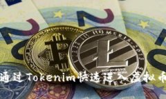 怎样通过Tokenim快速进入虚拟币市场