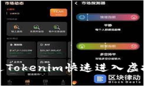 怎样通过Tokenim快速进入虚拟币市场