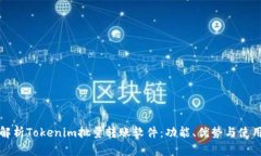 全面解析Tokenim批量转账软件：功能、优势与使用