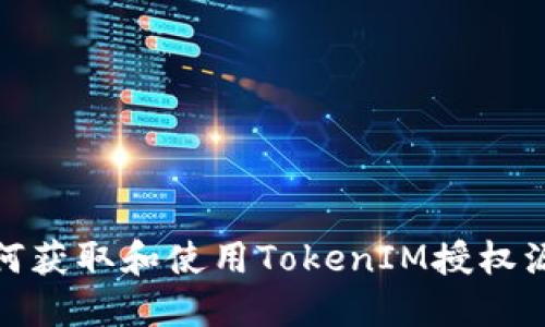 如何获取和使用TokenIM授权源码