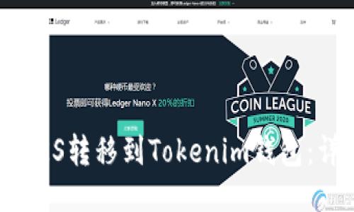 如何将ZKS转移到Tokenim钱包：详细指南