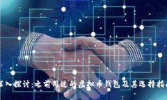 深入探讨：之前用过的虚拟币钱包及其选择指南