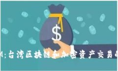 TokenIM：台湾区块链和加密资产交易的新选择