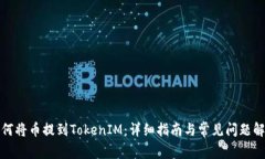 如何将币提到TokenIM：详细指南与常见问题解答