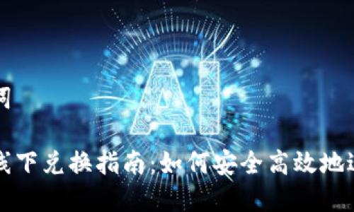 和关键词
虚拟币线下兑换指南:如何安全高效地进行交易