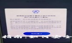 和关键词虚拟币线下兑换指南：如何安全高效地