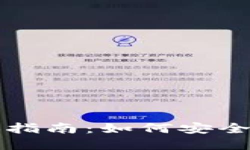 和关键词
虚拟币线下兑换指南:如何安全高效地进行交易