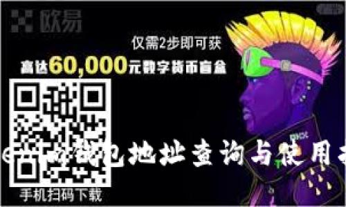 Tokenim钱包地址查询与使用指南