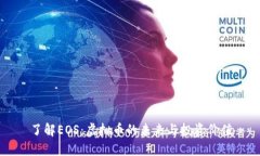 了解EOS：虚拟币的未来与投资价值