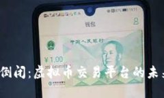 火币网倒闭：虚拟币交易平台的未来何在？