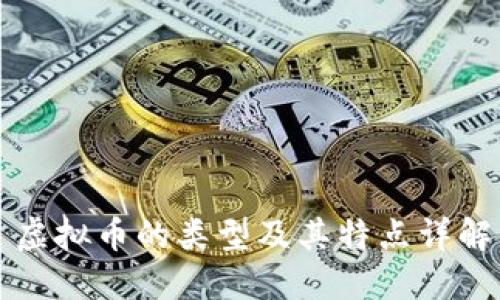 虚拟币的类型及其特点详解
