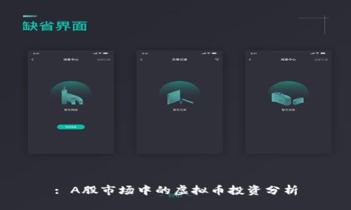 : A股市场中的虚拟币投资分析